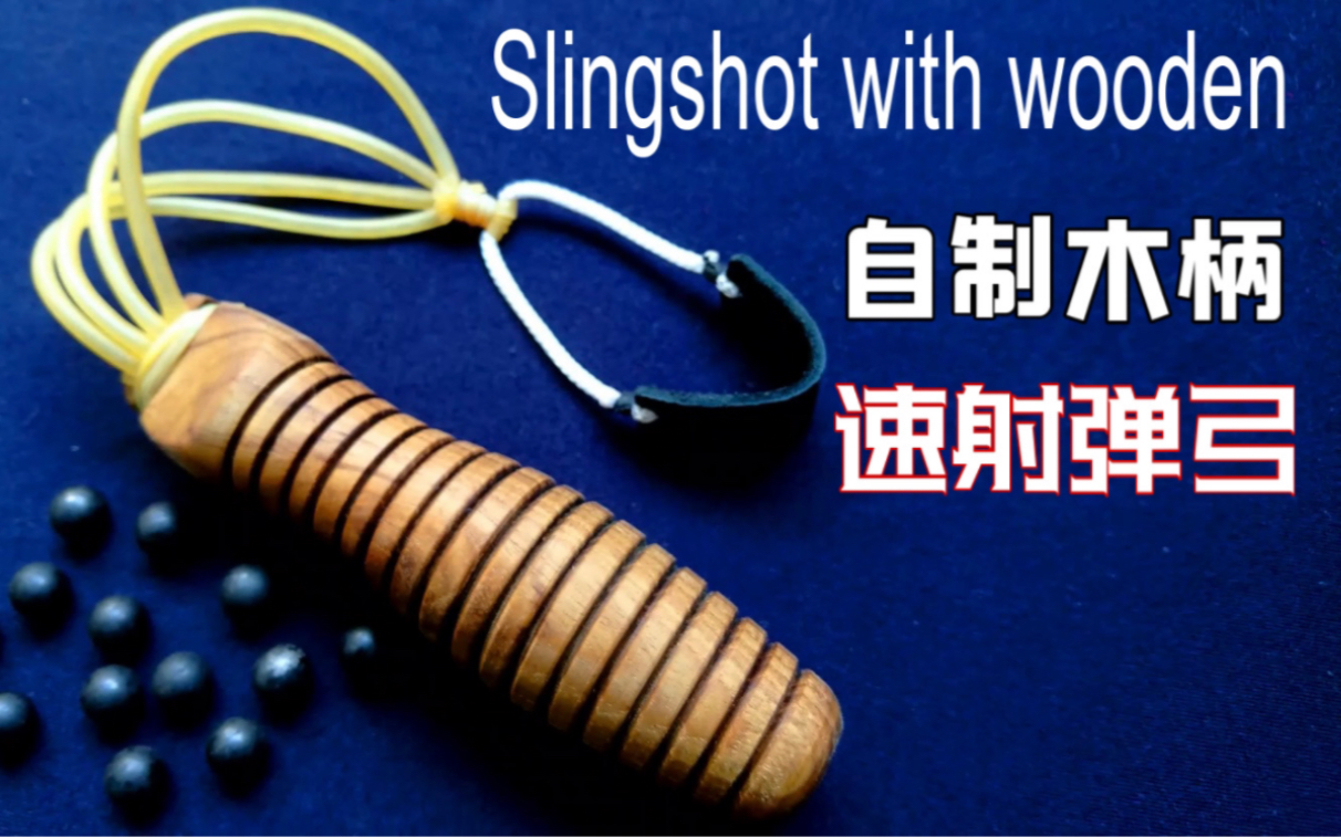 依托海派弹弓的构造,让这款木柄弹弓,有了速射的效果