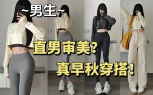 Download Video: 男女生审美差异大？男up亲自挑战非直男审美穿搭