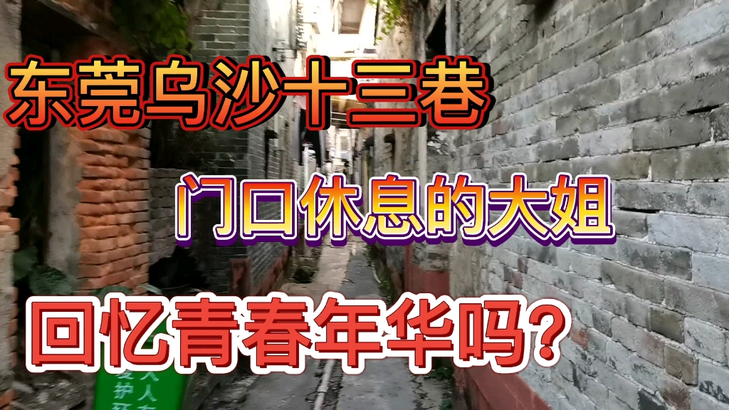 东莞长安乌沙十三巷,曾经打工妹下班门口休息场景不复存在哔哩哔哩bilibili