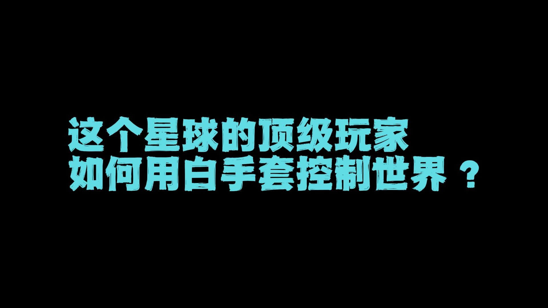 这个星球的顶级玩家们如何用白手套控制这个世界？