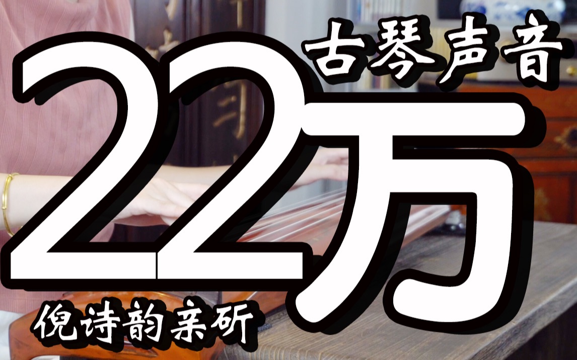 【闭上双眼!聆听22万古琴的声音】倪诗韵 亲斫 朱磦印泥色 神农式 杉木琴哔哩哔哩bilibili