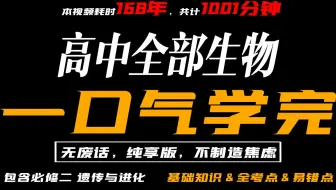高中生物一轮复习大合集，带你一口气学完遗传与进化