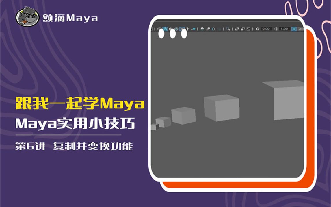 Maya技巧|复制并变换功能的应用哔哩哔哩bilibili