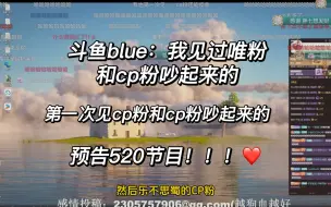 Download Video: 【斗鱼blue】主播：我第一次见cp粉吵起来的？！源源布断和乐布思蜀吵起来了？斗鱼blue直接预告520节目，all猪党很爽！！！