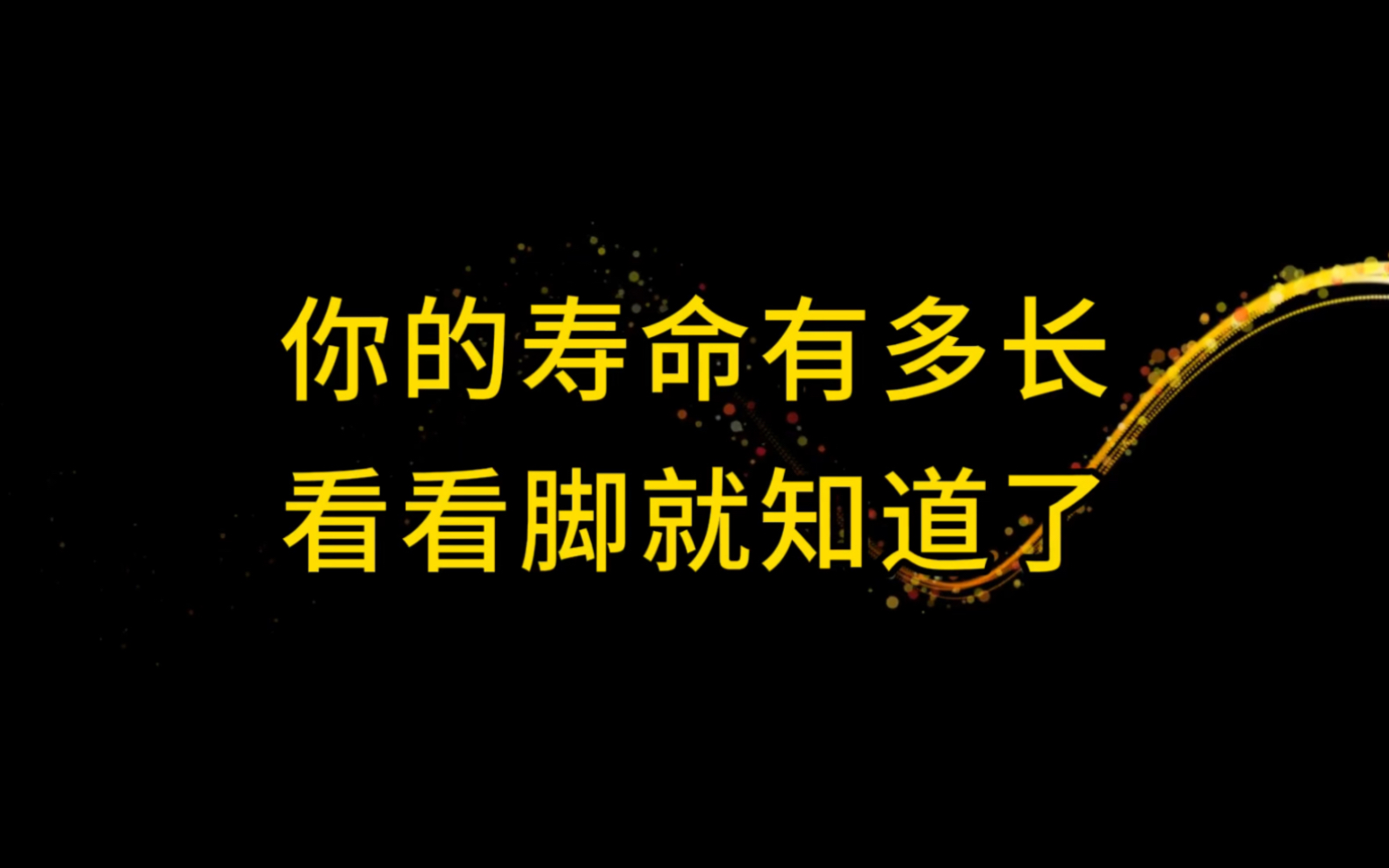 [图]俗话说寿命有多长，低头看看脚！长寿的人，脚上都有这些特征