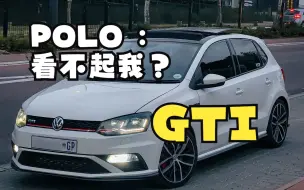 下载视频: POLO GTI：听说你们觉得我不如高尔夫？