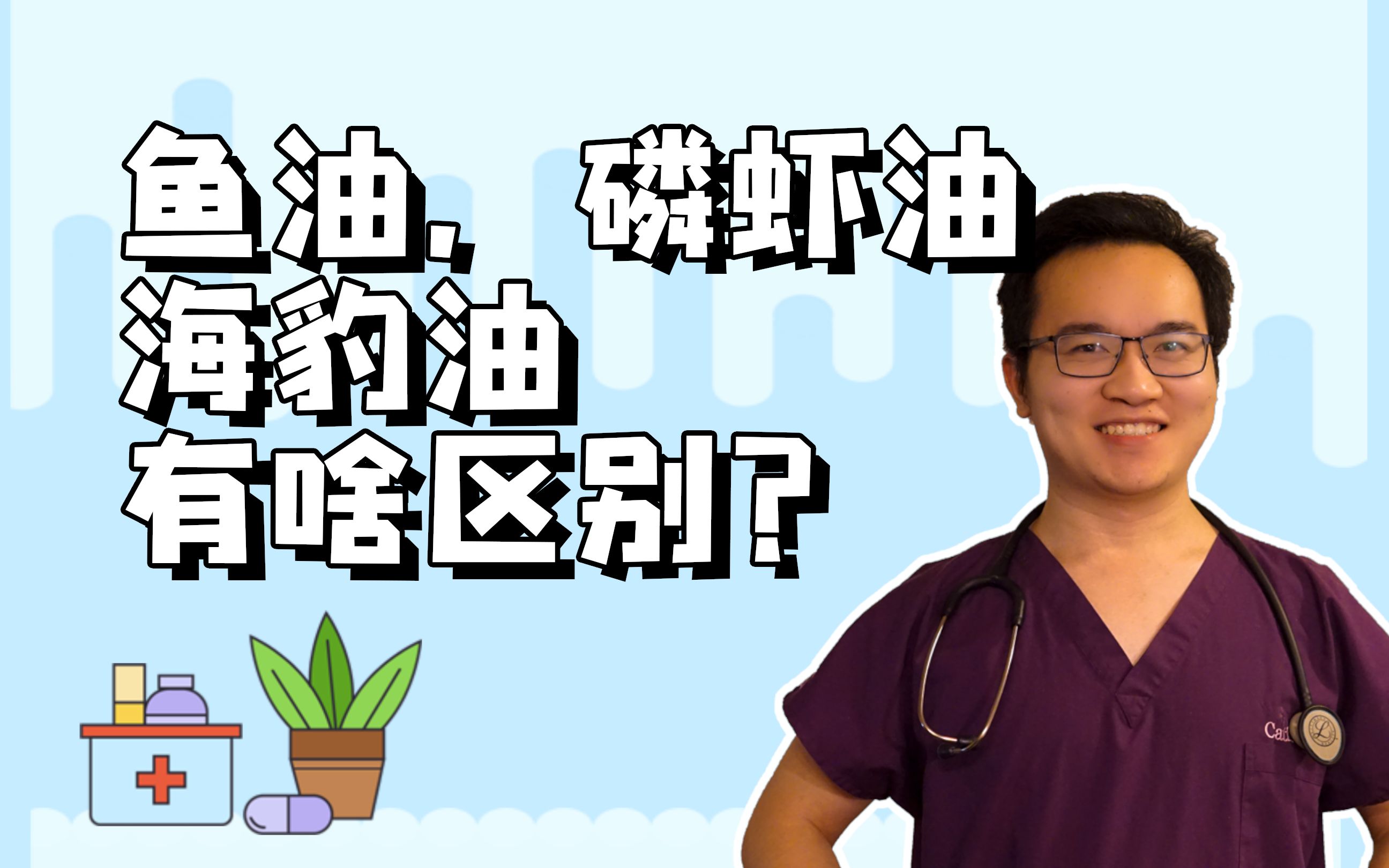 鱼油、磷虾油、海豹油有啥区别?明明说好了少盐少油,结果把油包在胶囊里面,就能降血脂了?哔哩哔哩bilibili