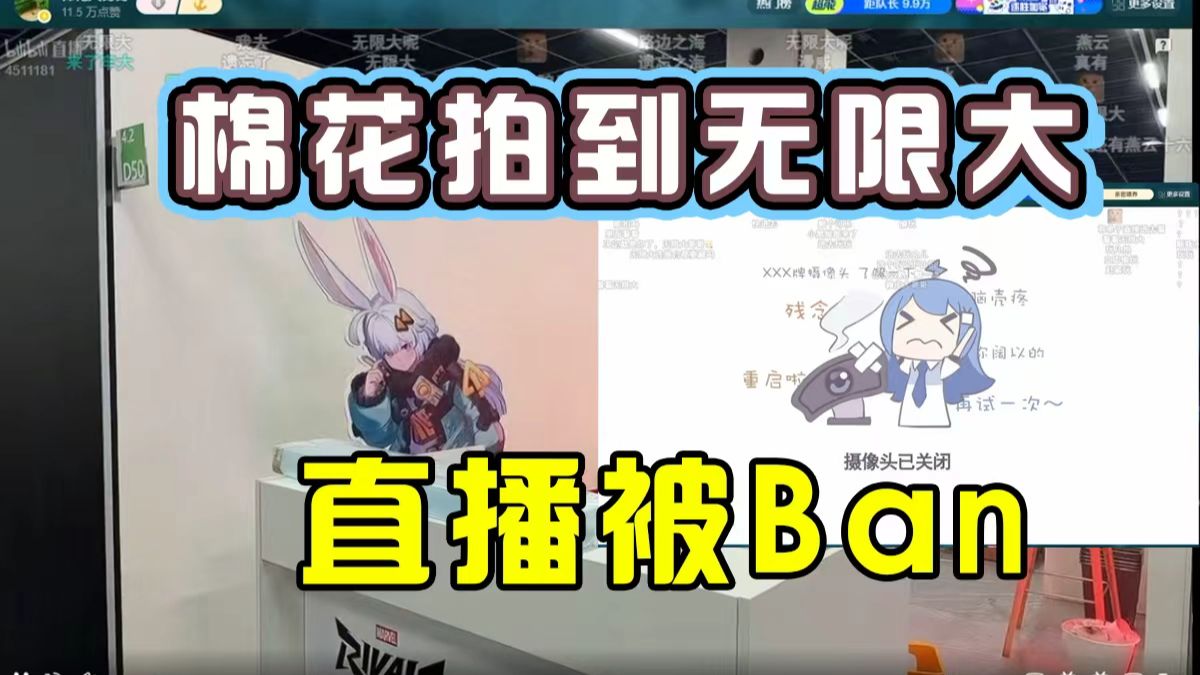 棉花提前进科隆展台拍到无限大，直播突然被掐