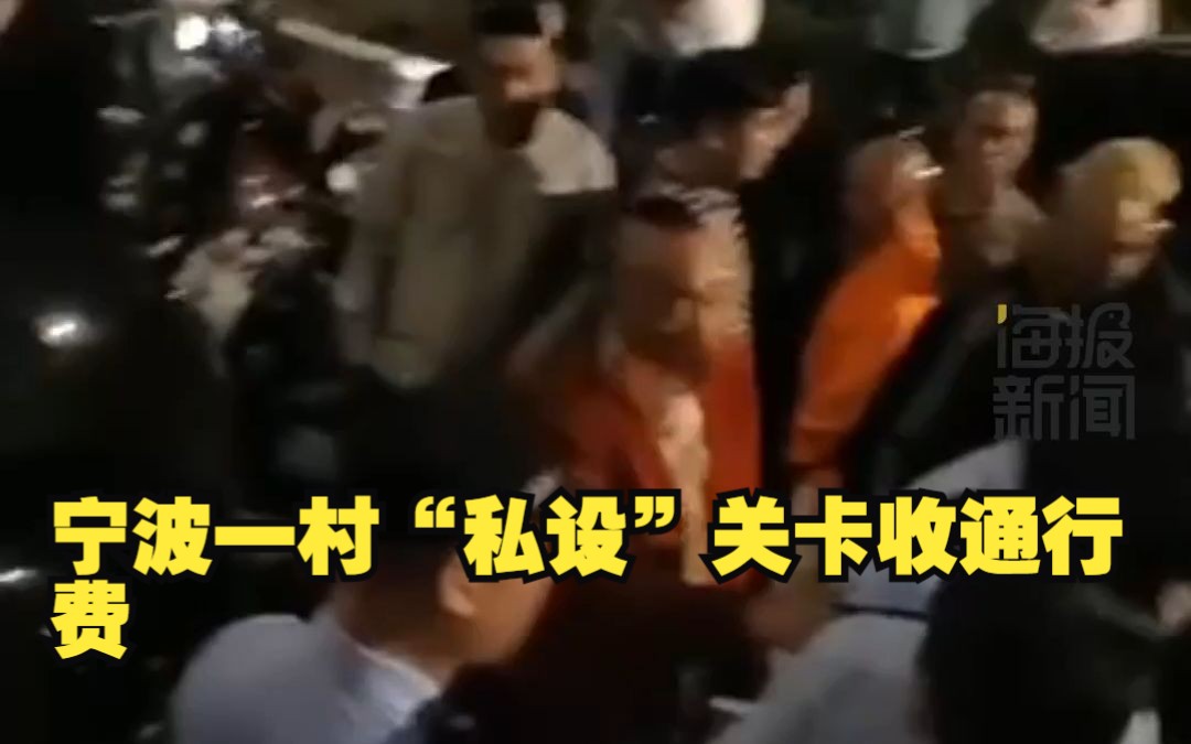 宁波一村“私设”关卡收通行费?官方回应:在该村范围内向政府提出审批后方可进行哔哩哔哩bilibili