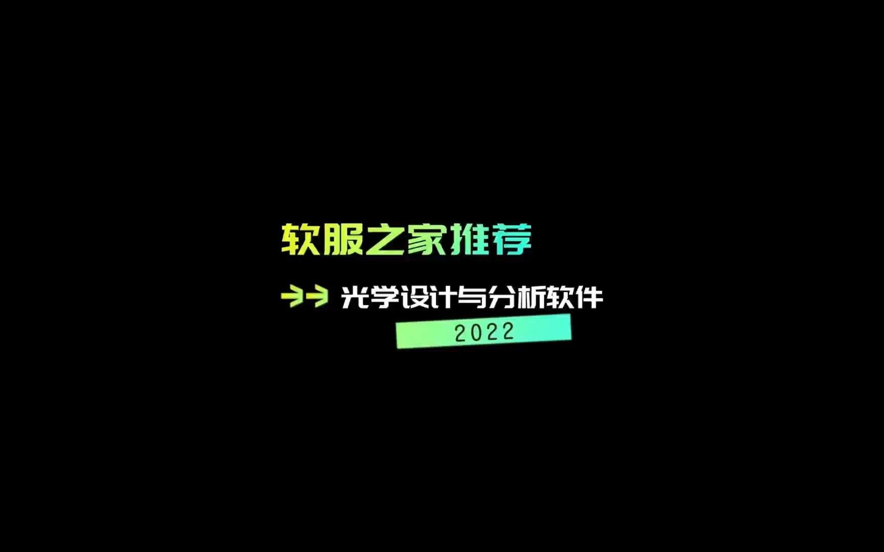 2022光学设计与分析软件推荐哔哩哔哩bilibili