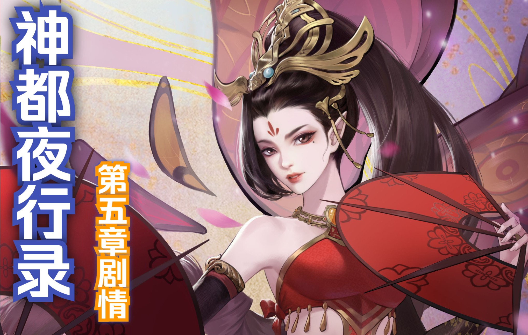 【神都夜行录】第五章剧情——翩翩蜻蛉舞_哔哩哔哩bilibili_神都夜行