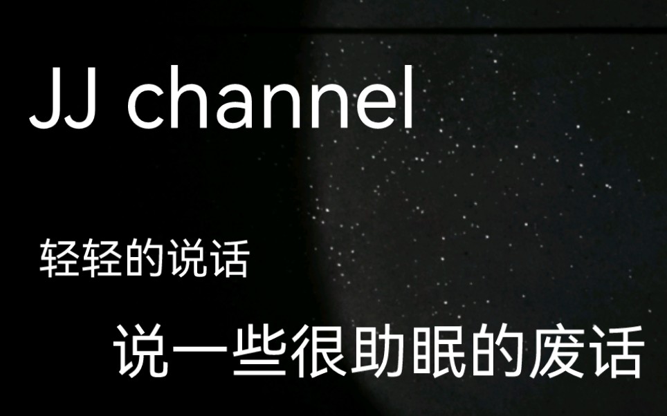 【JJ日记】随便聊两句,黏黏的轻语意外的很助眠,今晚就睡这啦!哔哩哔哩bilibili