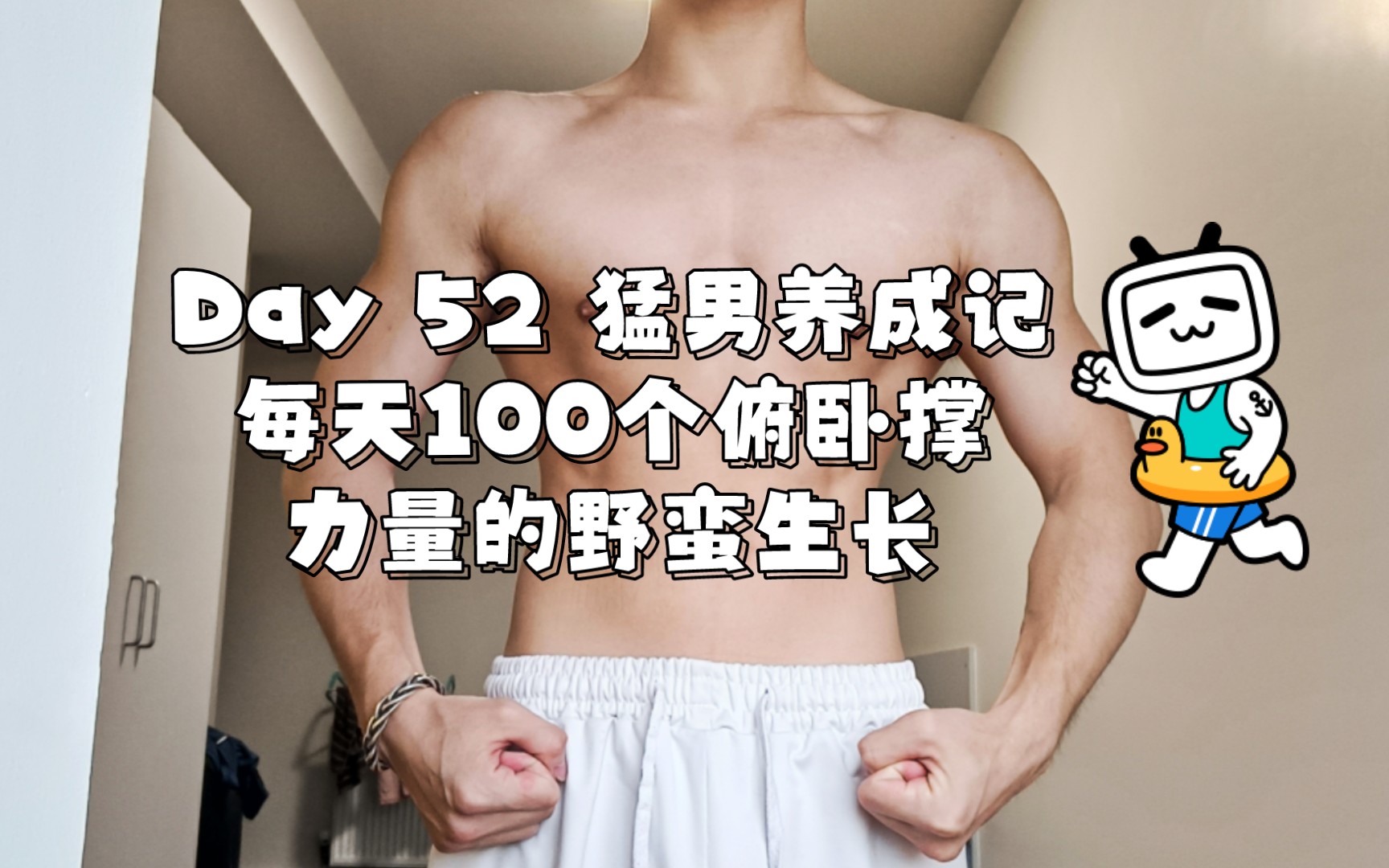 [图]【Day 52】猛男养成记–每天100个俯卧撑，力量野蛮生长ing