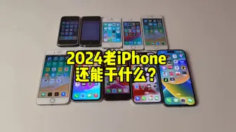 下载视频: 2024年老iPhone到底还能干什么？