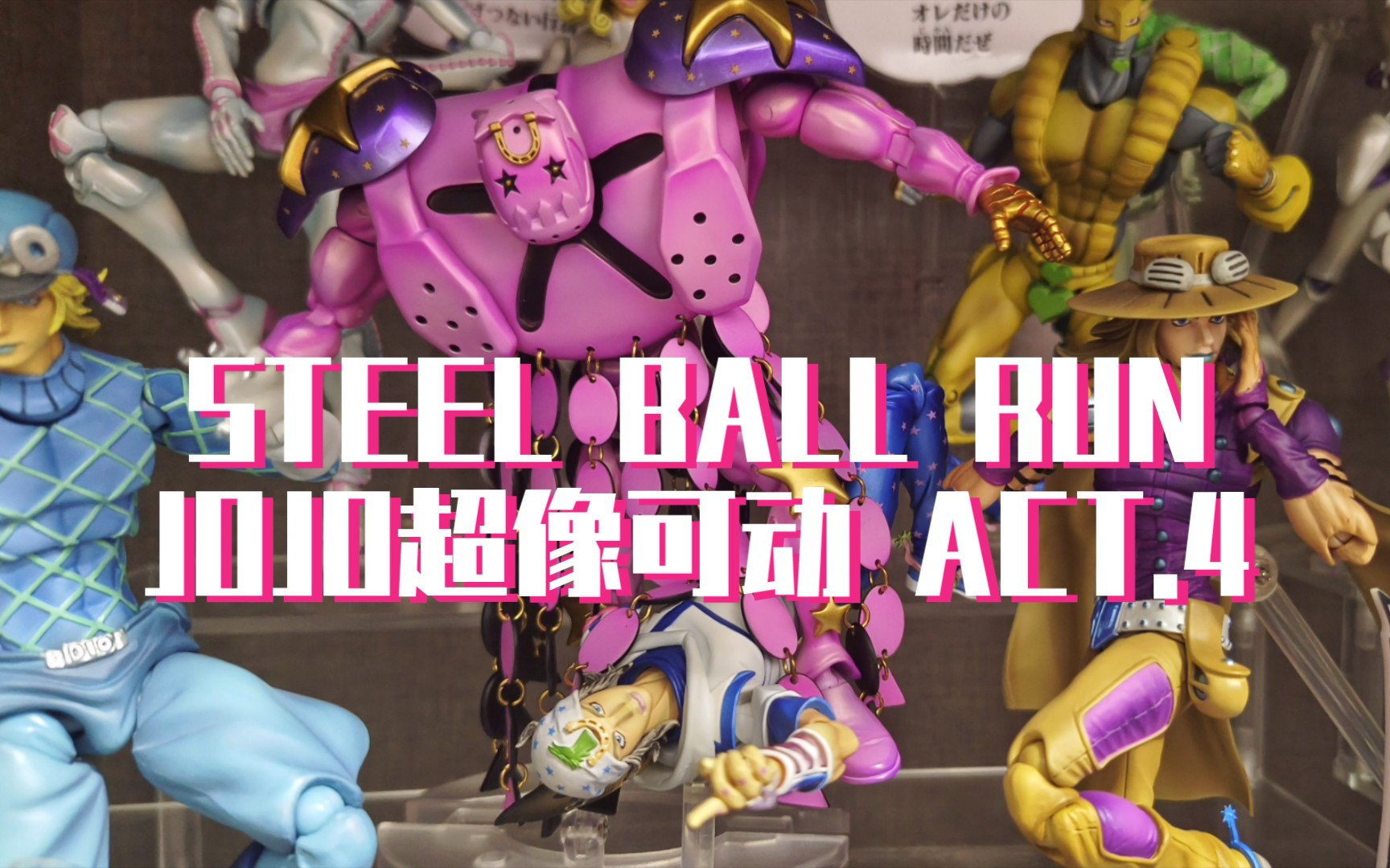 steel ball run 飙马野郎 超像可动 牙4 手艺人定制