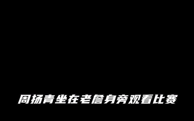 [图]“全程无视”#詹姆斯#周扬青#歌曲夏末自习室