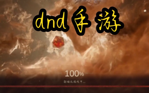 DND手游哔哩哔哩bilibili