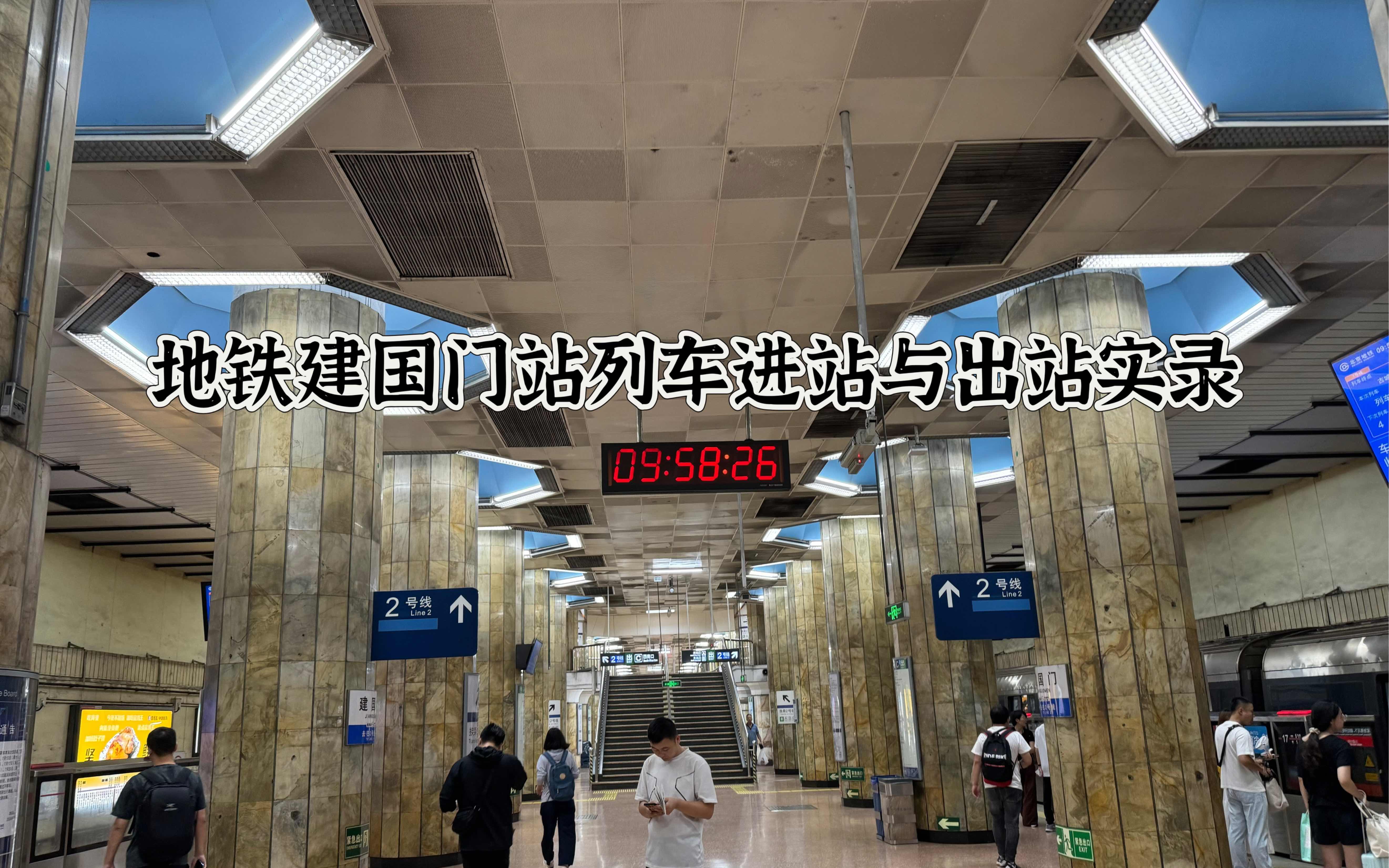 北京地铁1号线建国门站列车进站与出站实录