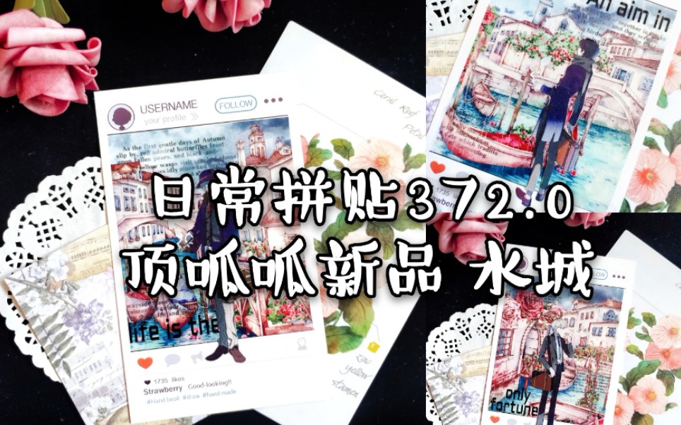 【六六】手帐拼贴372.0 顶呱呱新品 水城 goozlaw 缭绕 zero惊雷乍现 吾心 英式花园 蜩鸣之茶ins卡造景拼贴哔哩哔哩bilibili