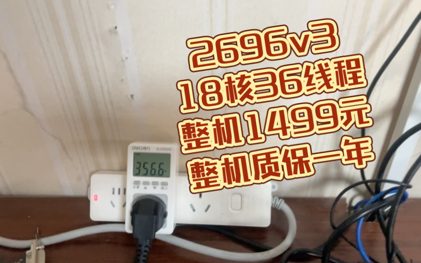 整机1499米,2696v3搭配1060 5G,搭配华南x994MT发挥性能如何?看实测.哔哩哔哩bilibili