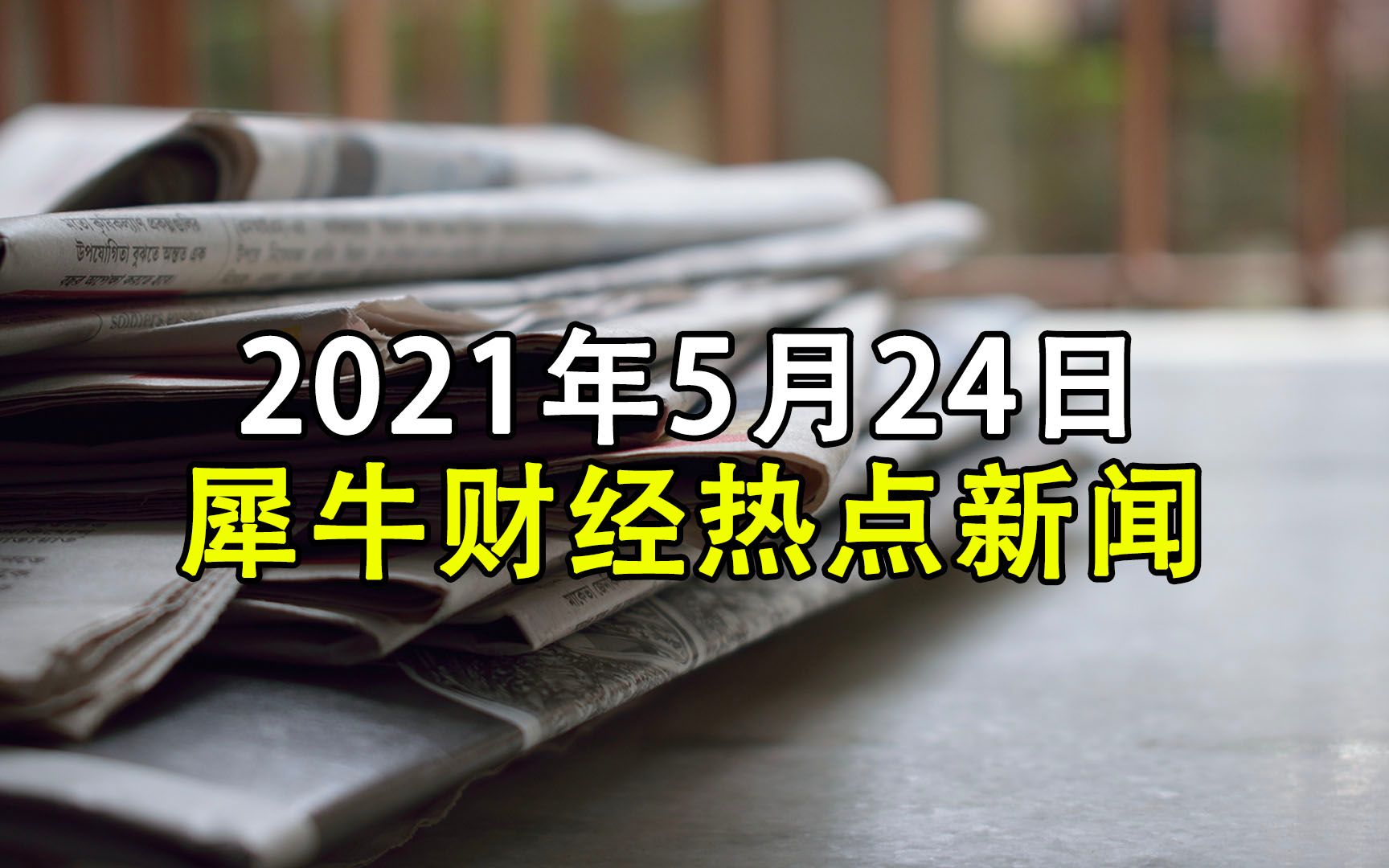 广汽集团高管拟减持公司股份 万达清仓式减持AMC哔哩哔哩bilibili