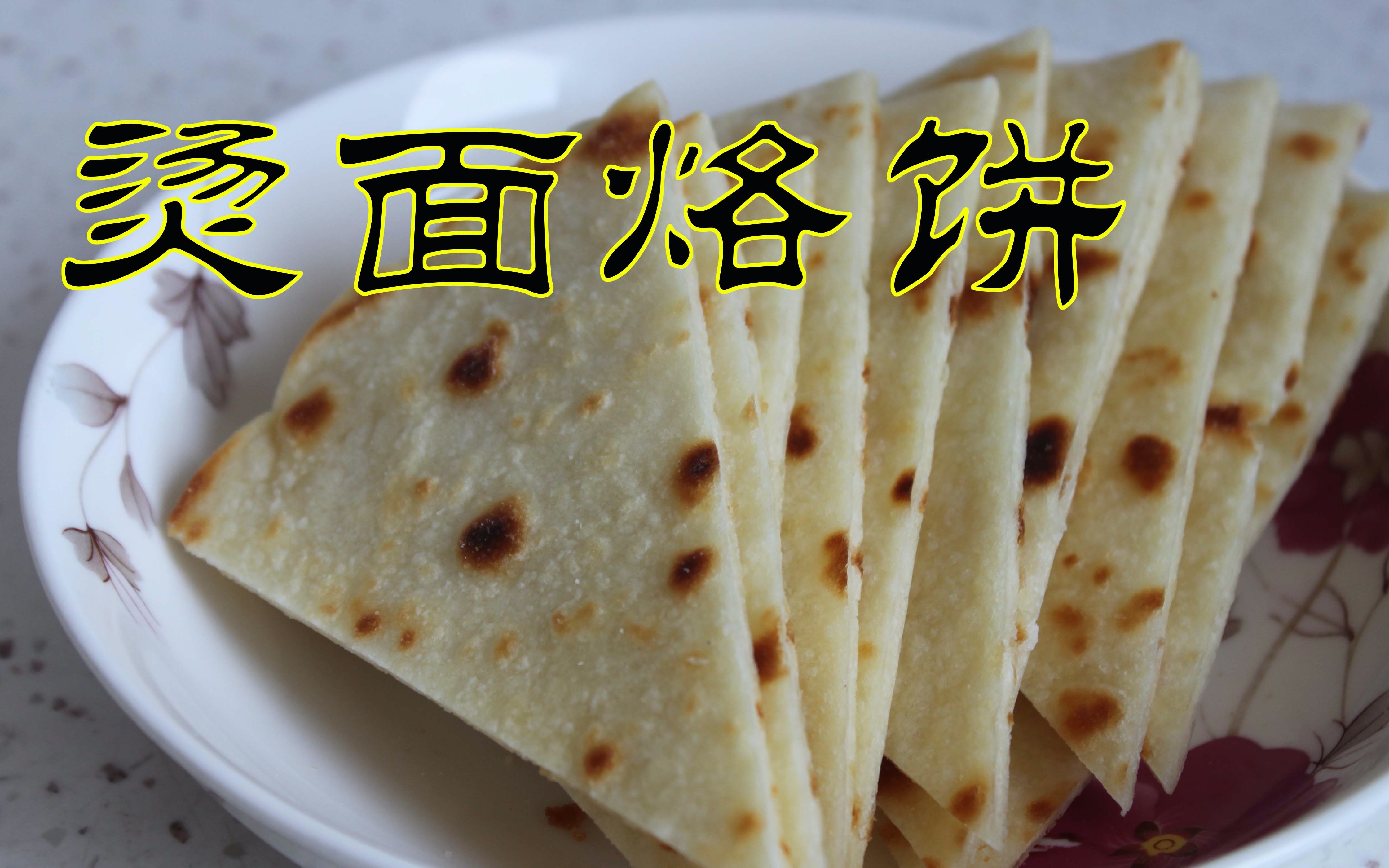 活动  烫面烙饼-咸中带微微的甜,简单的食材,不简单的味道.