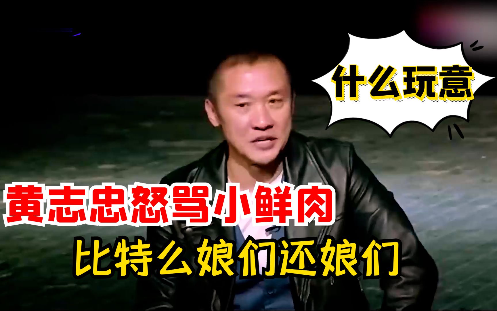 黄志忠怒骂小鲜肉化妆迟到现场发飙你们特么比娘们还娘们