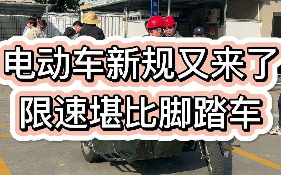 电动车新规又来了限速堪比脚踏车?哔哩哔哩bilibili