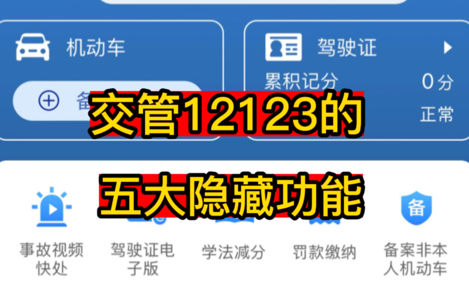 交管12123这5个隐藏功能,你都知道吗,用好了真的很方便哔哩哔哩bilibili