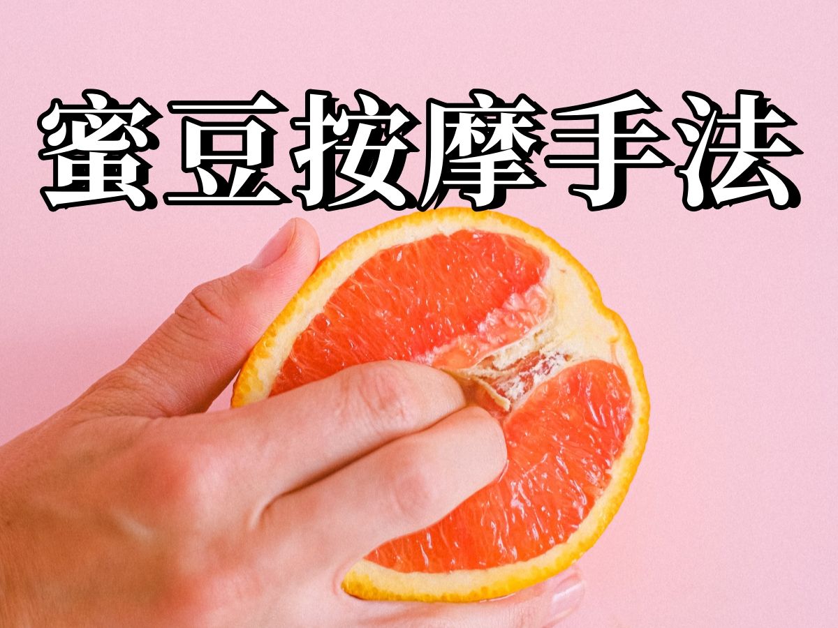 [图]7种蜜豆按摩手法【C点高巢】