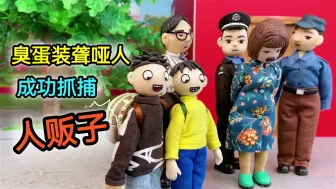 Download Video: 臭蛋遇到人贩子，将计就计装聋哑人，成功抓住坏人