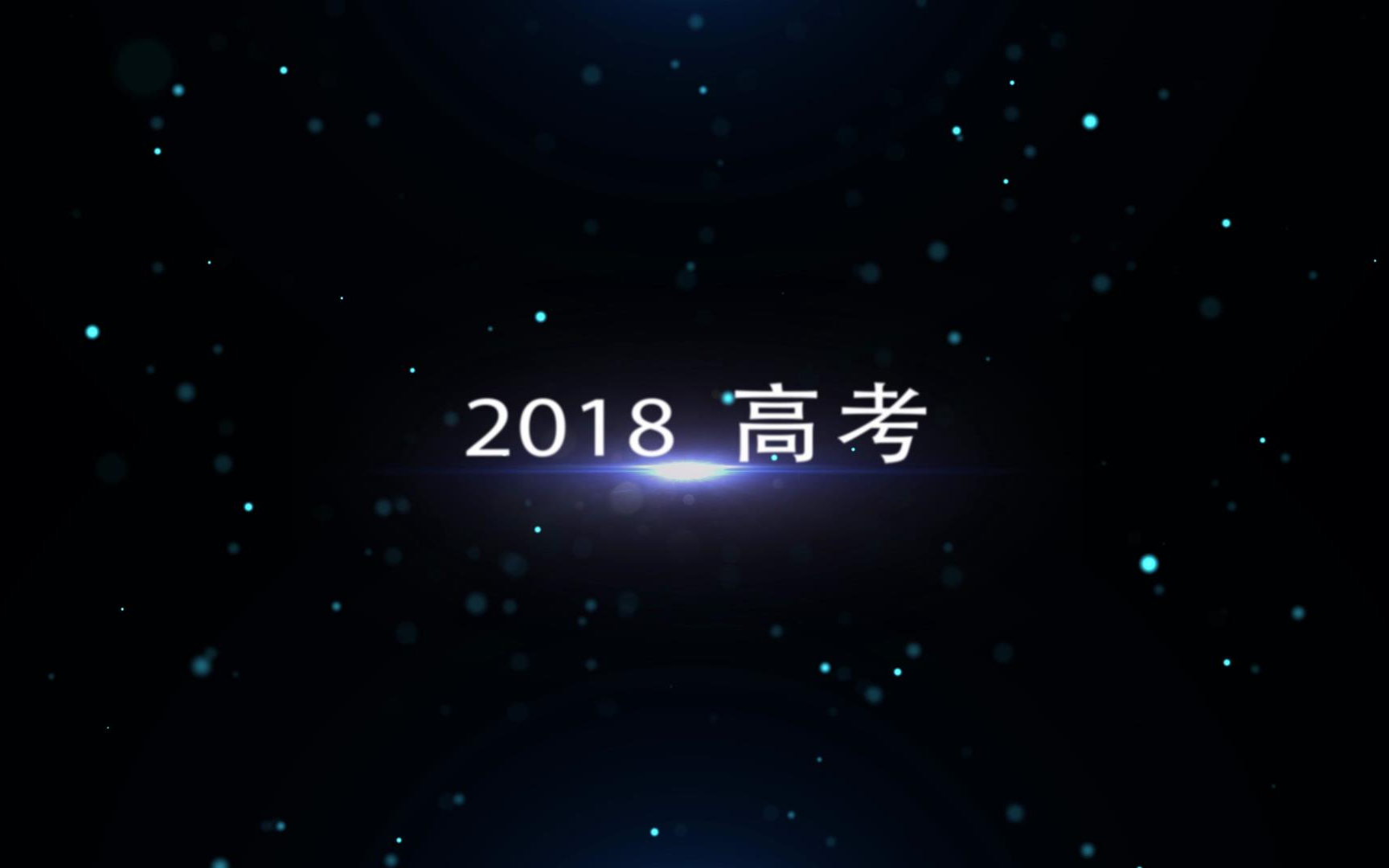 2018贺州高级中学 高考加油视频哔哩哔哩bilibili