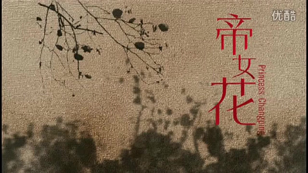 [图]【2006年雛鳳鳴劇團／舞台完整版／720P 自製中字】帝女花【龍劍笙／梅雪詩】