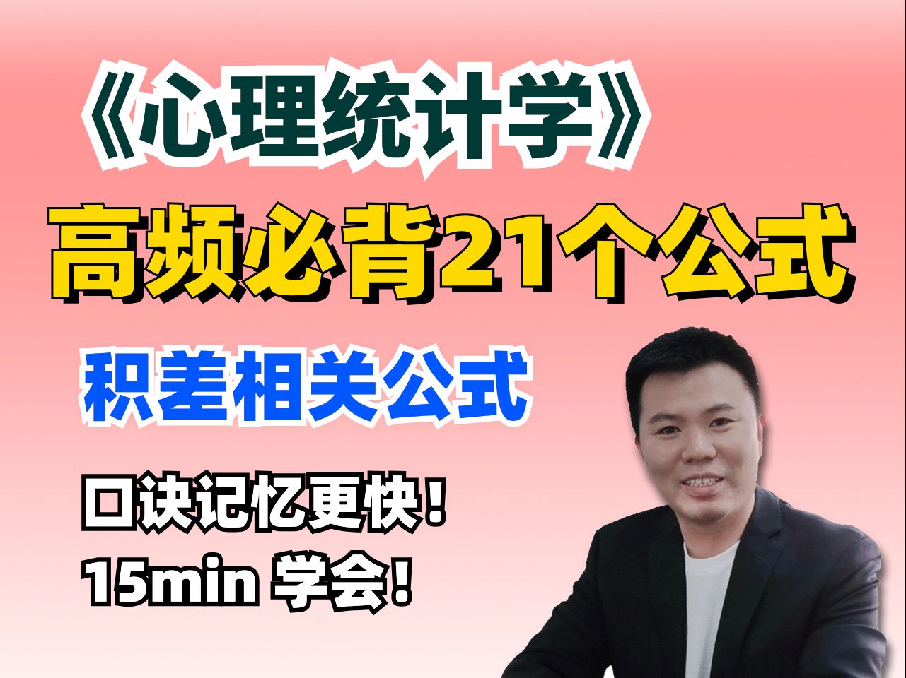 [图]【心理统计学】必背考点公式之积差相关 |考前划重点 | 记忆口诀速背 | 15min搞定⑥