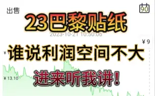 Download Video: 23巴黎贴纸是纯韭菜盘？错错错！【CS市场分析】