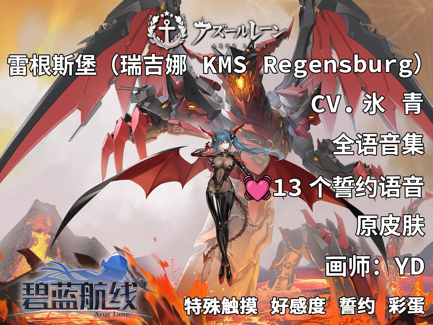【碧蓝航线·语音集·舰娘资料】雷根斯堡(瑞吉娜 kms regensburg)原