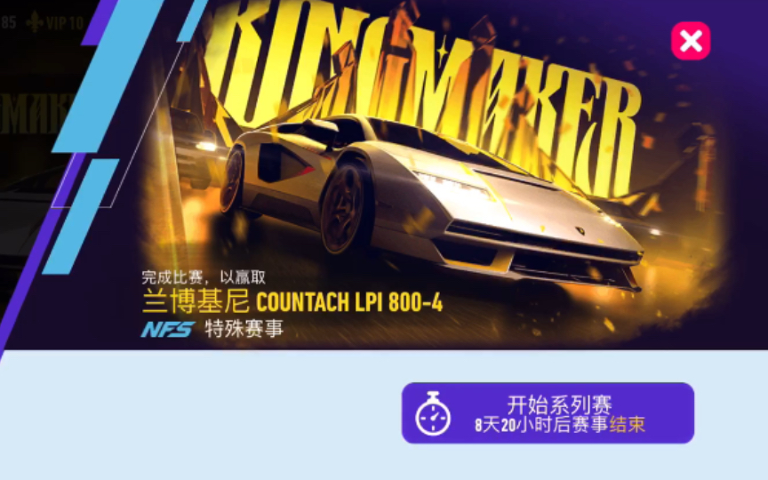 [图]【极品飞车-无限狂飙】《Need for Speed-No limit》特殊赛事Kingmaker 全剧情 赢取 兰博基尼 Countach LPI 800-4