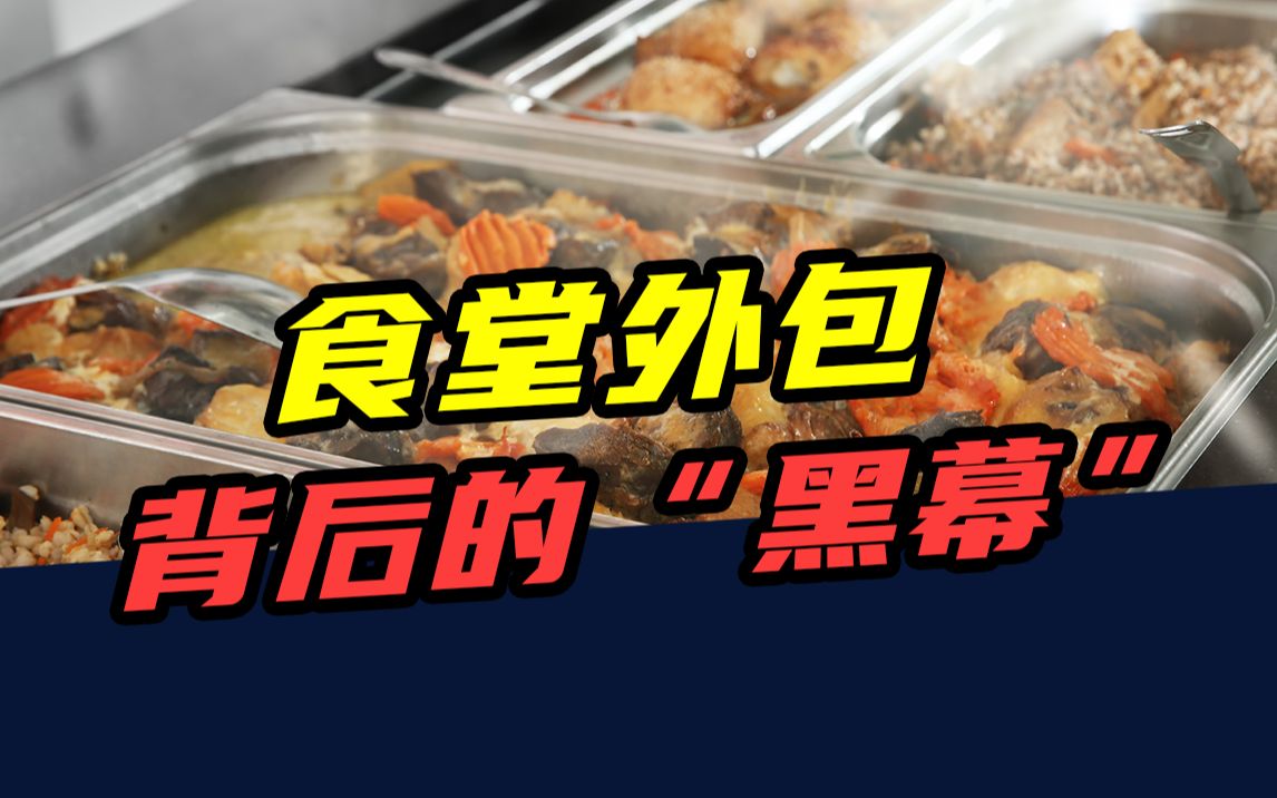 “鼠头鸭脖”水落石出,揭露学校食堂外包——背后的“黑幕”哔哩哔哩bilibili