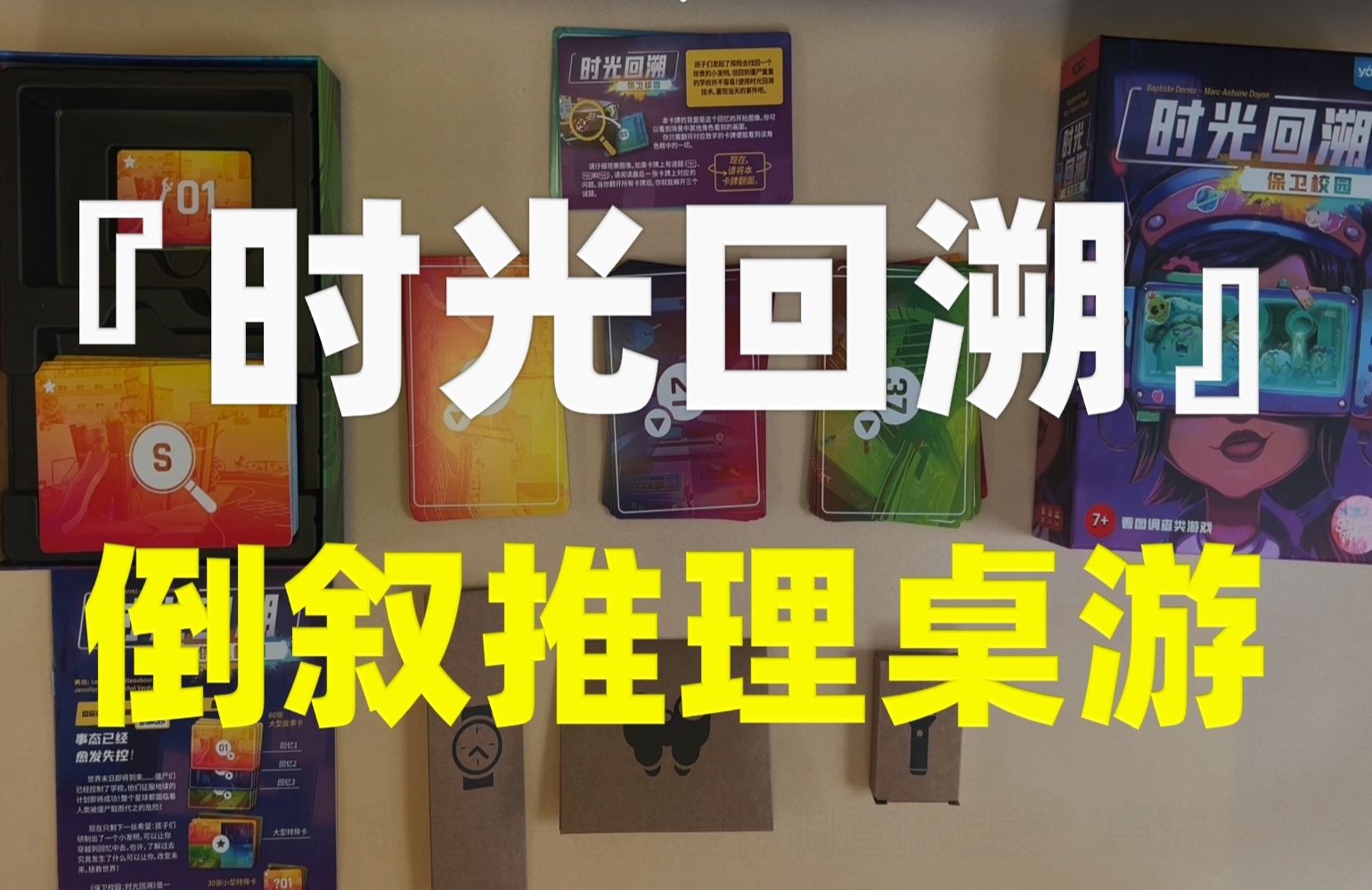 【卡卡推桌游】打开“月光宝盒”回到过去 改变未来?推理桌游《时光回溯》保卫校园 保卫小镇