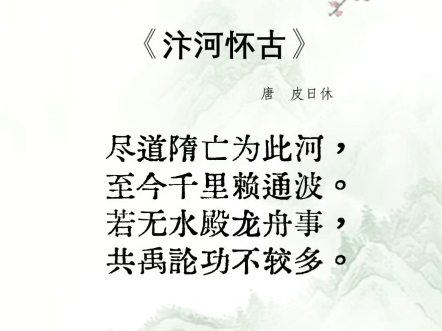 古诗词鉴赏~汴河怀古哔哩哔哩bilibili