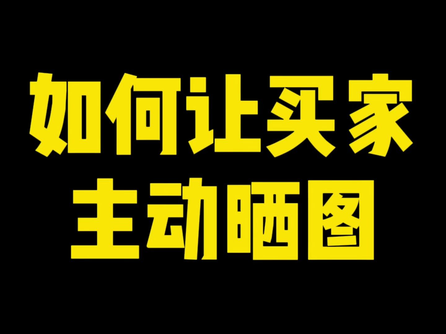 淘宝商家有什么好用的方法可以刺激买家晒图呢?