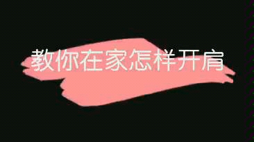 舞蹈开肩的正确方法,你真的知道吗?哔哩哔哩bilibili