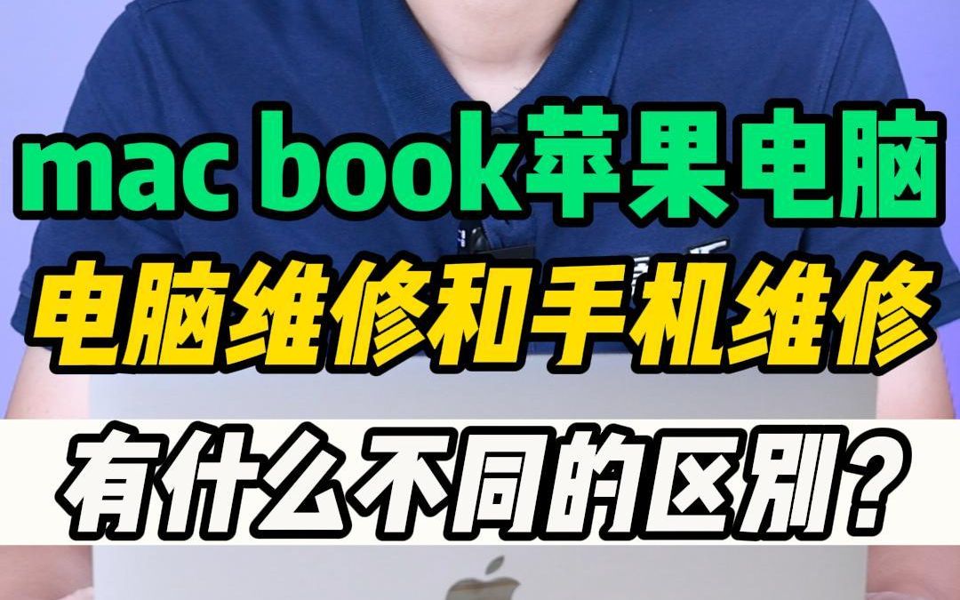 手机维修和电脑维修有什么区别?#MacBOOK苹果电脑维修#中山电脑维修#爱修汇哔哩哔哩bilibili