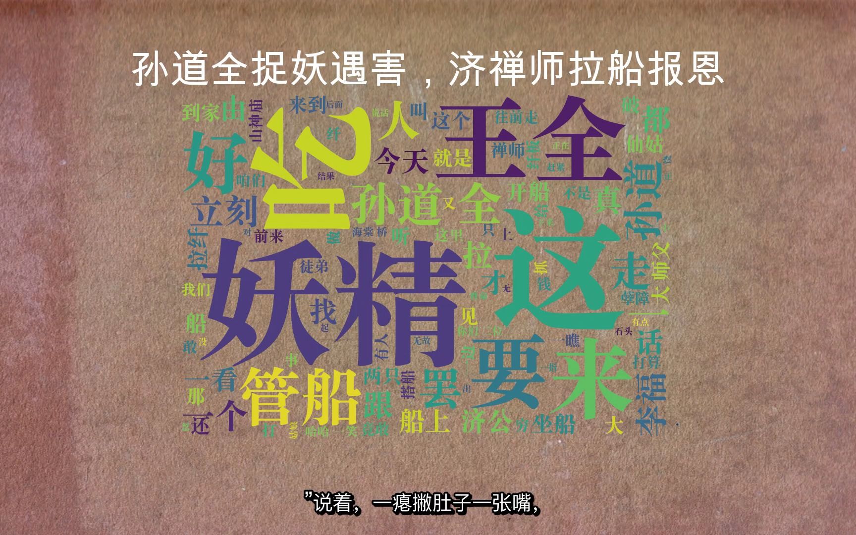 [图]济公全传 第146回 孙道全捉妖遇害，济禅师拉船报恩