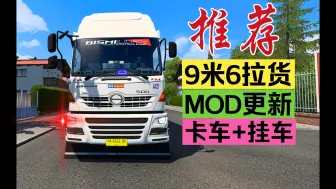 Download Video: 【欧卡2MOD】9米6前四后八专用货物MOD：精品日野卡车左右舵随意切换！附镀铬神车：三菱扶桑！