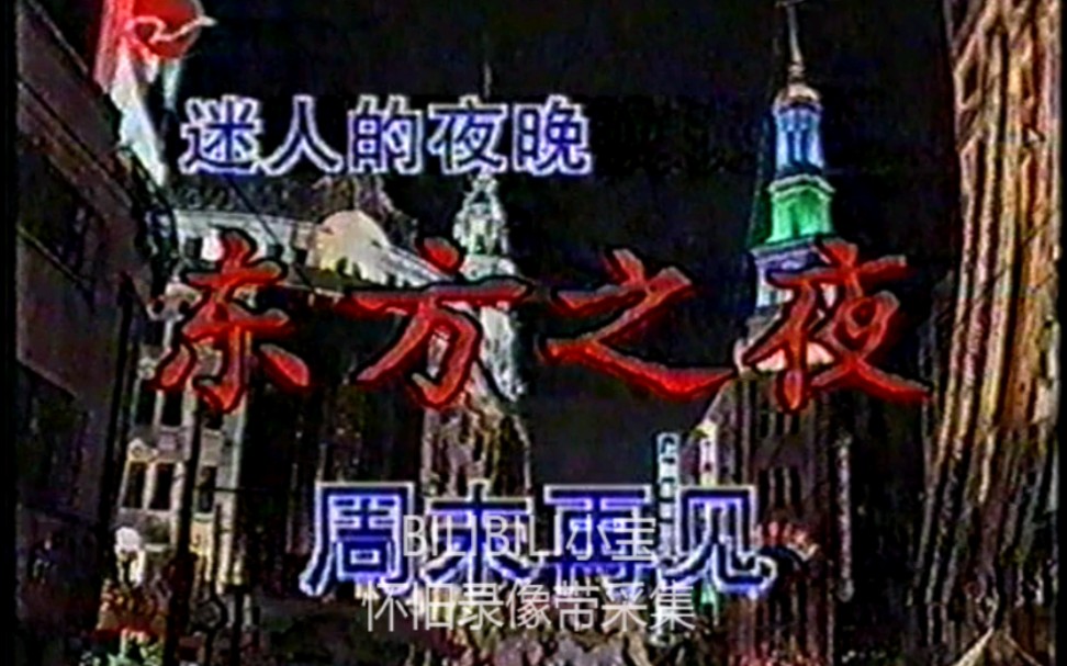 [图]【录像带】1993年上海东方电视台东方之夜宣传片+韦唯《风从东方来》（电视播出版）