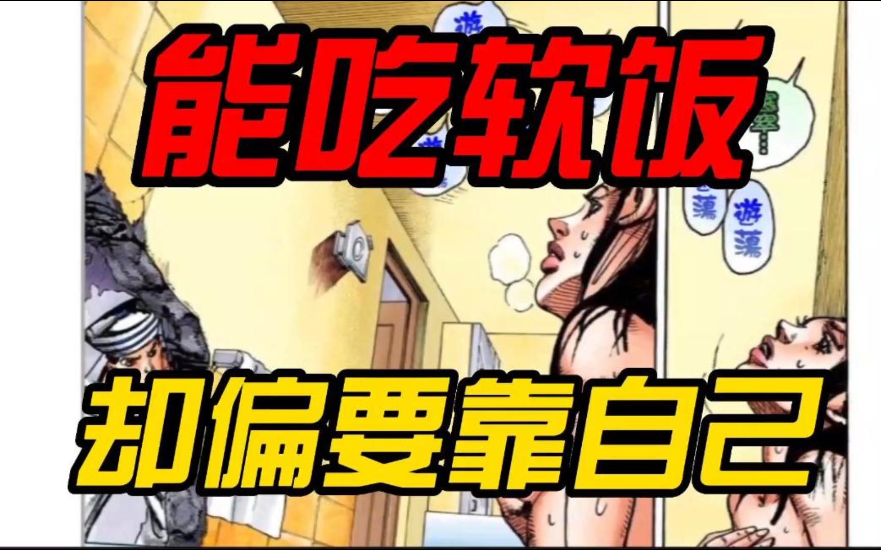 [图]【JOJO】明明女友是富婆，却偏不吃软饭！不料双双做了同命鸳鸯。