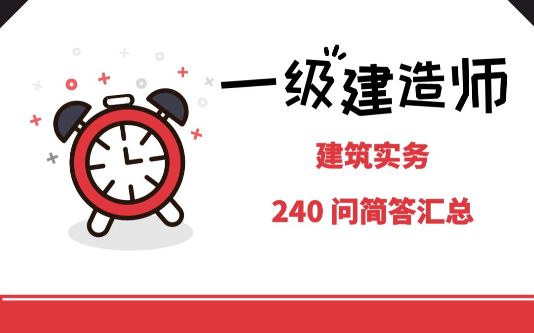 《一级建造师》建筑实务240个知识点问答汇总哔哩哔哩bilibili