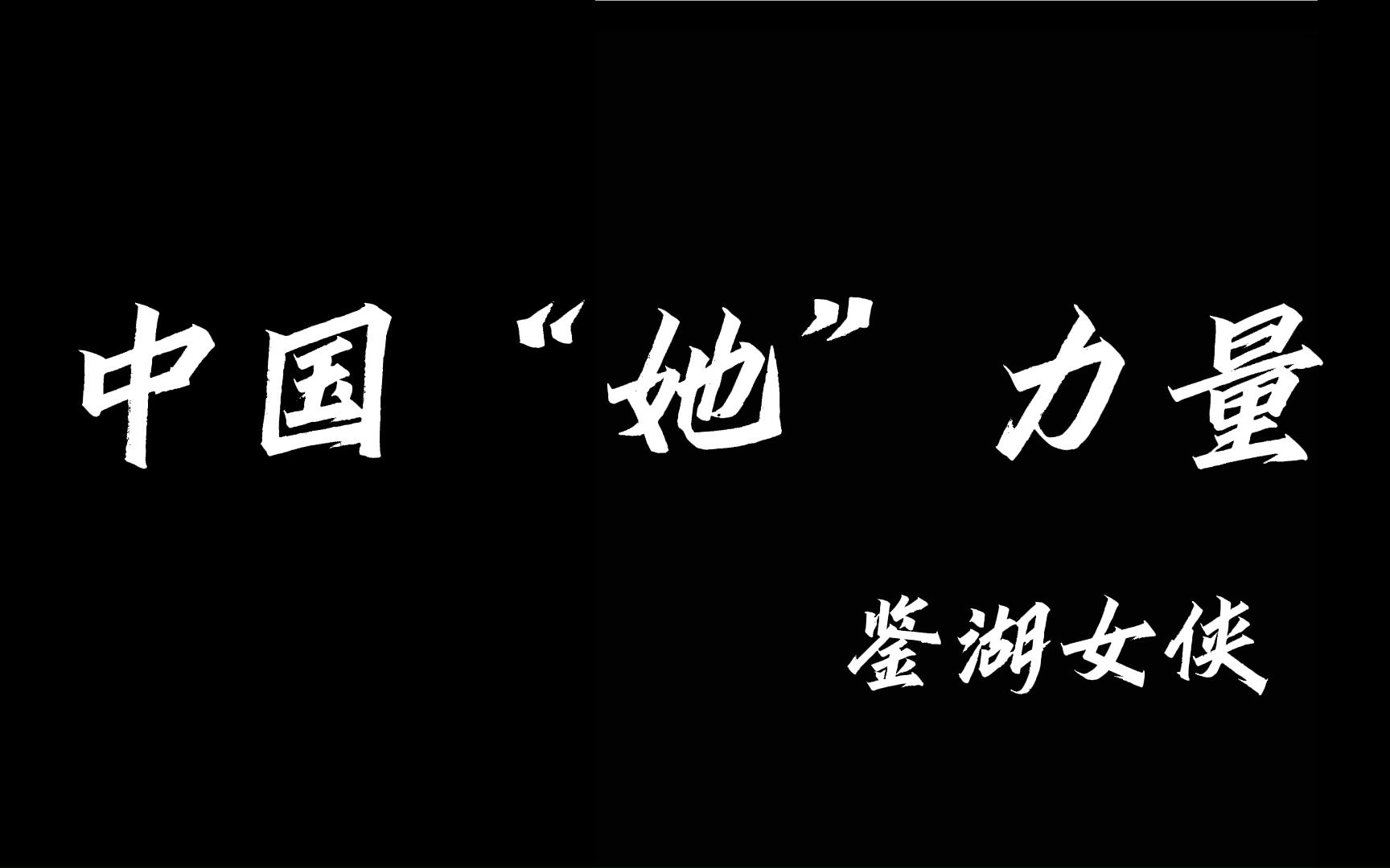 [图]【外研社国才杯短视频大赛】中国“她”力量—鉴湖女侠 秋瑾