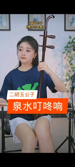 《泉水叮咚响》哔哩哔哩bilibili